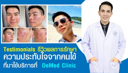 Testimonials รีวิวผลการรักษา ความประทับใจจากคนไข้ ที่มาใช้บริการที่  DeMed Clinic